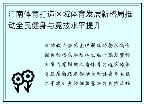 江南体育打造区域体育发展新格局推动全民健身与竞技水平提升