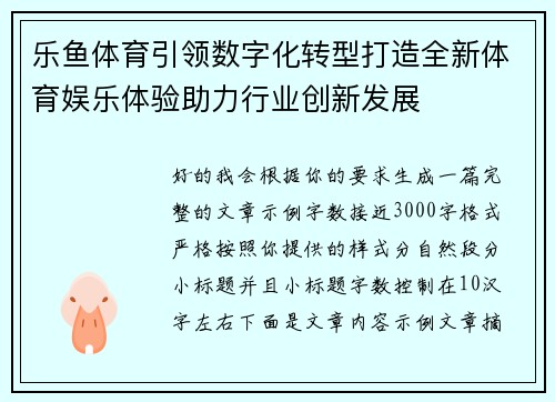 乐鱼体育引领数字化转型打造全新体育娱乐体验助力行业创新发展