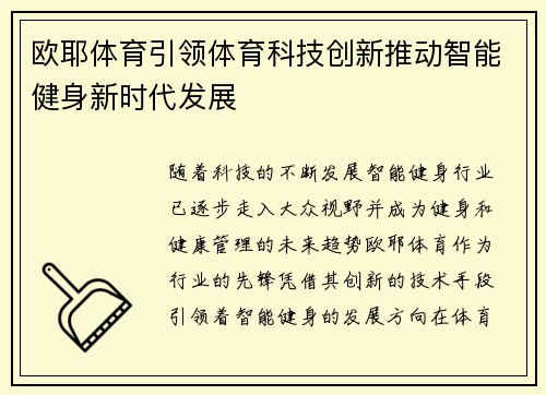 欧耶体育引领体育科技创新推动智能健身新时代发展 欧耶体育引领体育科技创新推动智能健身新时代发展