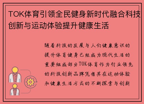 TOK体育引领全民健身新时代融合科技创新与运动体验提升健康生活
