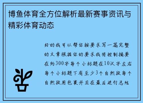 博鱼体育全方位解析最新赛事资讯与精彩体育动态