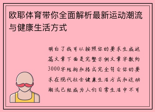 欧耶体育带你全面解析最新运动潮流与健康生活方式 欧耶体育带你全面解析最新运动潮流与健康生活方式