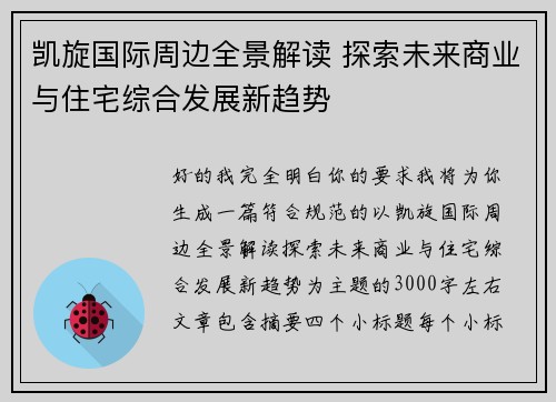 凯旋国际周边全景解读 探索未来商业与住宅综合发展新趋势