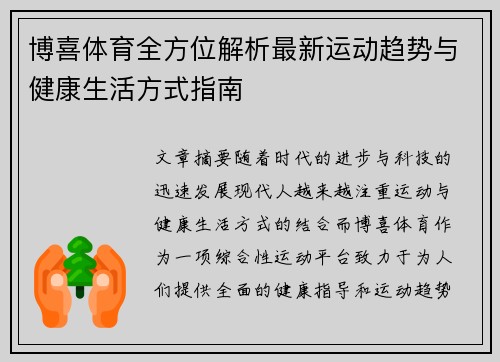 博喜体育全方位解析最新运动趋势与健康生活方式指南