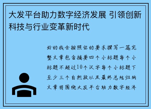 大发平台助力数字经济发展 引领创新科技与行业变革新时代