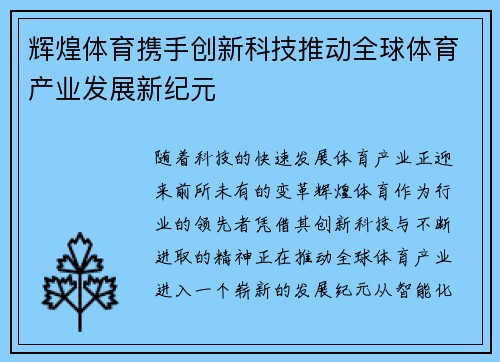 辉煌体育携手创新科技推动全球体育产业发展新纪元