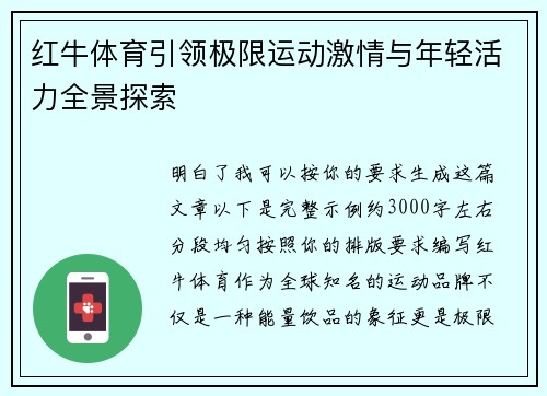 红牛体育引领极限运动激情与年轻活力全景探索