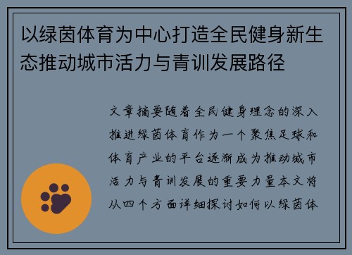 以绿茵体育为中心打造全民健身新生态推动城市活力与青训发展路径