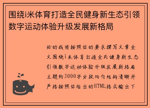围绕i米体育打造全民健身新生态引领数字运动体验升级发展新格局