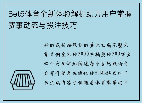 Bet5体育全新体验解析助力用户掌握赛事动态与投注技巧