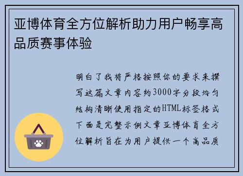 亚博体育全方位解析助力用户畅享高品质赛事体验