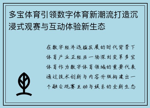 多宝体育引领数字体育新潮流打造沉浸式观赛与互动体验新生态