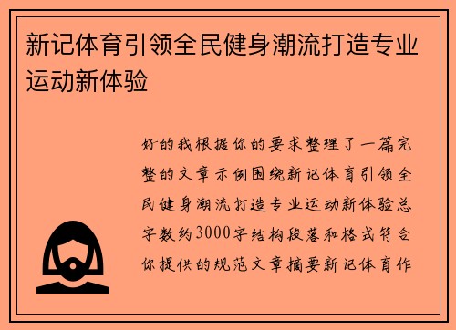 新记体育引领全民健身潮流打造专业运动新体验
