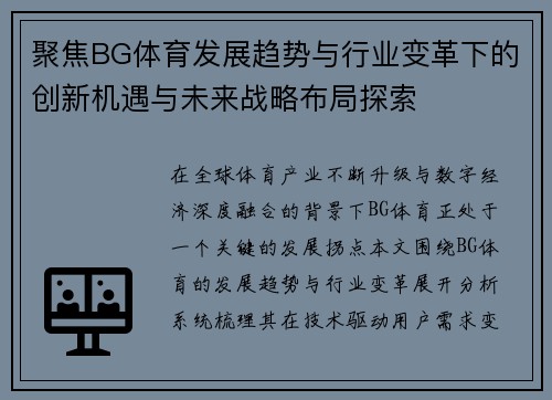 聚焦BG体育发展趋势与行业变革下的创新机遇与未来战略布局探索