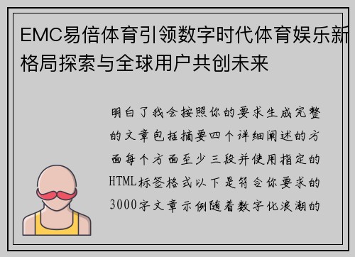EMC易倍体育引领数字时代体育娱乐新格局探索与全球用户共创未来 EMC易倍体育引领数字时代体育娱乐新格局探索与全球用户共创未来