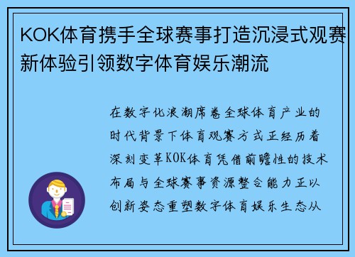 KOK体育携手全球赛事打造沉浸式观赛新体验引领数字体育娱乐潮流