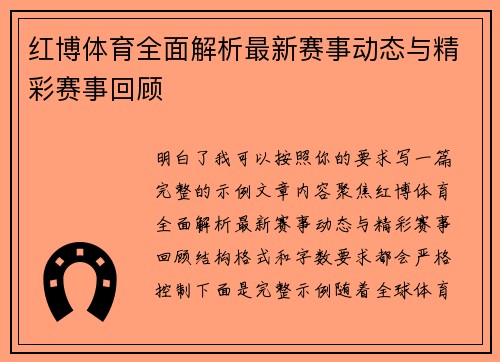 红博体育全面解析最新赛事动态与精彩赛事回顾