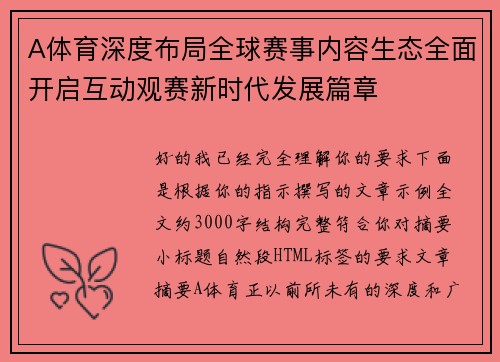 A体育深度布局全球赛事内容生态全面开启互动观赛新时代发展篇章 A体育深度布局全球赛事内容生态全面开启互动观赛新时代发展篇章