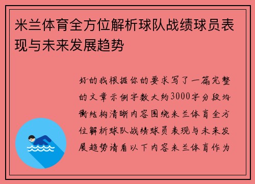 米兰体育全方位解析球队战绩球员表现与未来发展趋势