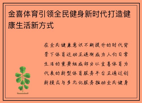 金喜体育引领全民健身新时代打造健康生活新方式