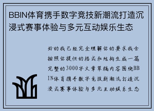 BBIN体育携手数字竞技新潮流打造沉浸式赛事体验与多元互动娱乐生态