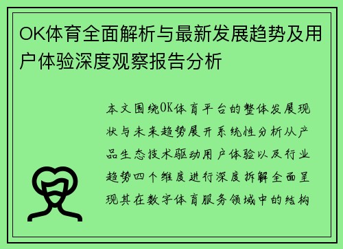 OK体育全面解析与最新发展趋势及用户体验深度观察报告分析