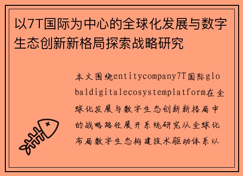 以7T国际为中心的全球化发展与数字生态创新新格局探索战略研究 以7T国际为中心的全球化发展与数字生态创新新格局探索战略研究