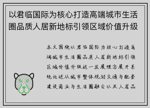 以君临国际为核心打造高端城市生活圈品质人居新地标引领区域价值升级 以君临国际为核心打造高端城市生活圈品质人居新地标引领区域价值升级