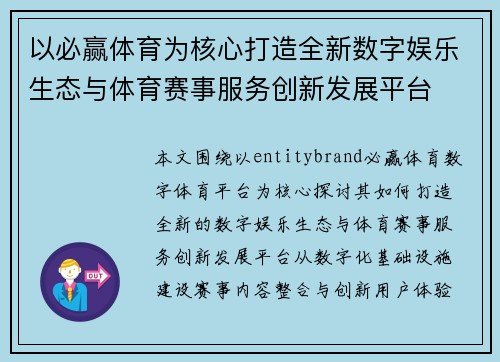 以必赢体育为核心打造全新数字娱乐生态与体育赛事服务创新发展平台 以必赢体育为核心打造全新数字娱乐生态与体育赛事服务创新发展平台