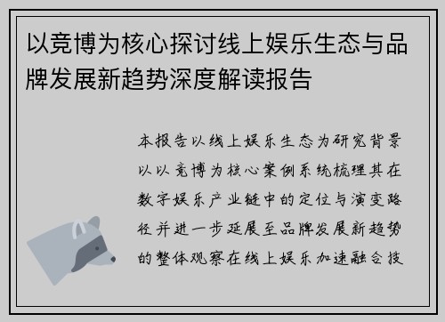 以竞博为核心探讨线上娱乐生态与品牌发展新趋势深度解读报告