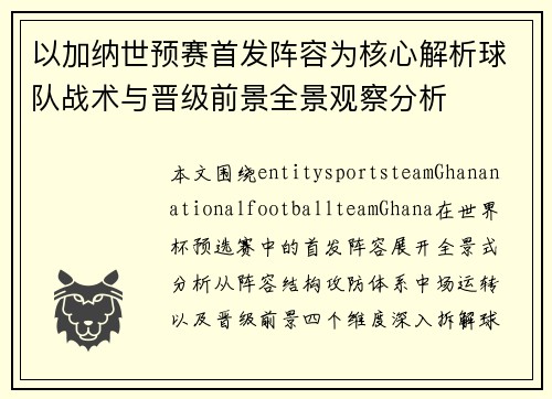 以加纳世预赛首发阵容为核心解析球队战术与晋级前景全景观察分析 以加纳世预赛首发阵容为核心解析球队战术与晋级前景全景观察分析