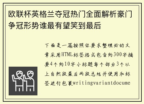 欧联杯英格兰夺冠热门全面解析豪门争冠形势谁最有望笑到最后