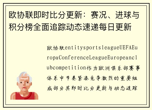 欧协联即时比分更新：赛况、进球与积分榜全面追踪动态速递每日更新