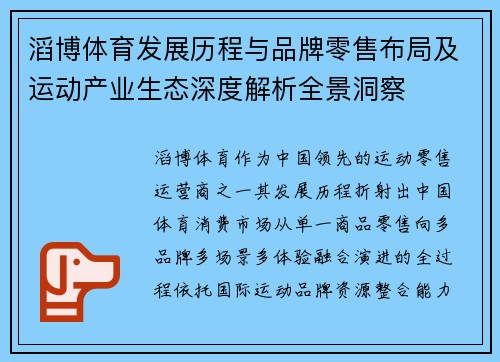 滔博体育发展历程与品牌零售布局及运动产业生态深度解析全景洞察 滔博体育发展历程与品牌零售布局及运动产业生态深度解析全景洞察