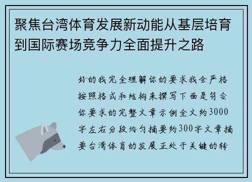 聚焦台湾体育发展新动能从基层培育到国际赛场竞争力全面提升之路 聚焦台湾体育发展新动能从基层培育到国际赛场竞争力全面提升之路