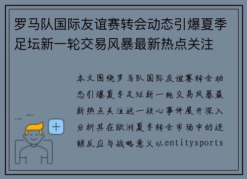 罗马队国际友谊赛转会动态引爆夏季足坛新一轮交易风暴最新热点关注 罗马队国际友谊赛转会动态引爆夏季足坛新一轮交易风暴最新热点关注