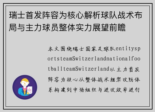 瑞士首发阵容为核心解析球队战术布局与主力球员整体实力展望前瞻 瑞士首发阵容为核心解析球队战术布局与主力球员整体实力展望前瞻