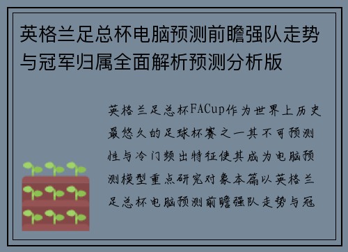 英格兰足总杯电脑预测前瞻强队走势与冠军归属全面解析预测分析版 英格兰足总杯电脑预测前瞻强队走势与冠军归属全面解析预测分析版