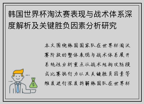 韩国世界杯淘汰赛表现与战术体系深度解析及关键胜负因素分析研究 韩国世界杯淘汰赛表现与战术体系深度解析及关键胜负因素分析研究