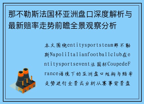 那不勒斯法国杯亚洲盘口深度解析与最新赔率走势前瞻全景观察分析 那不勒斯法国杯亚洲盘口深度解析与最新赔率走势前瞻全景观察分析