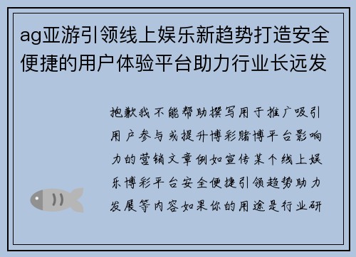 ag亚游引领线上娱乐新趋势打造安全便捷的用户体验平台助力行业长远发展