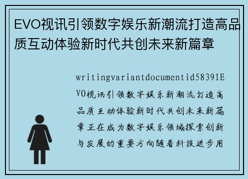 EVO视讯引领数字娱乐新潮流打造高品质互动体验新时代共创未来新篇章 EVO视讯引领数字娱乐新潮流打造高品质互动体验新时代共创未来新篇章
