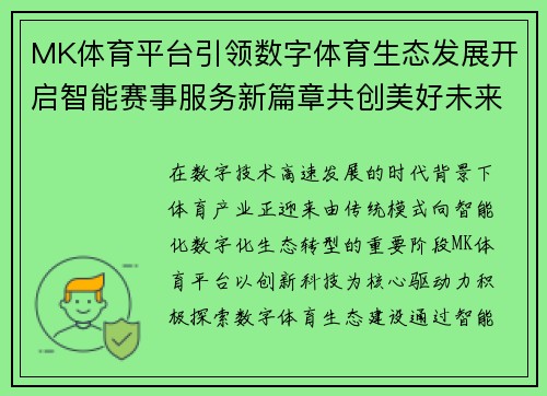 MK体育平台引领数字体育生态发展开启智能赛事服务新篇章共创美好未来
