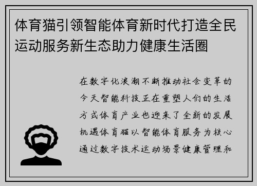 体育猫引领智能体育新时代打造全民运动服务新生态助力健康生活圈