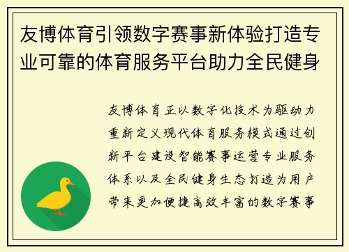 友博体育引领数字赛事新体验打造专业可靠的体育服务平台助力全民健身