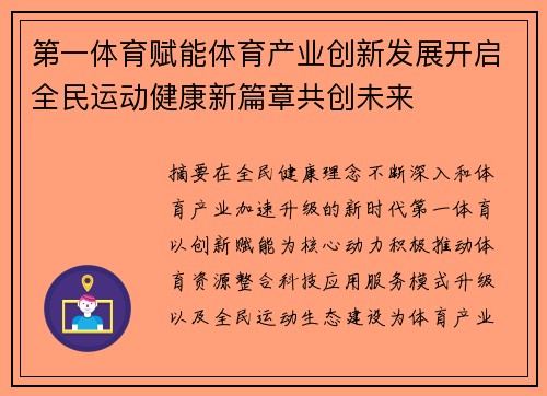 第一体育赋能体育产业创新发展开启全民运动健康新篇章共创未来