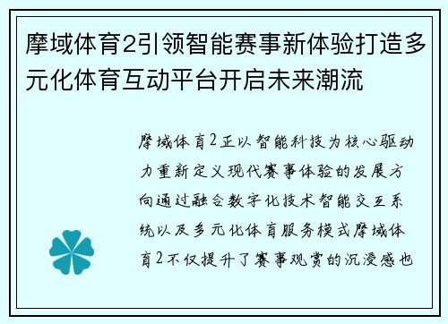 摩域体育2引领智能赛事新体验打造多元化体育互动平台开启未来潮流