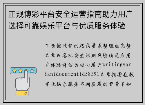 正规博彩平台安全运营指南助力用户选择可靠娱乐平台与优质服务体验