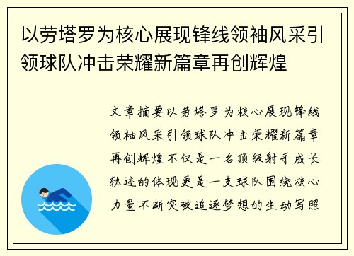 以劳塔罗为核心展现锋线领袖风采引领球队冲击荣耀新篇章再创辉煌