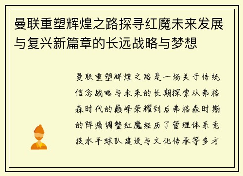 曼联重塑辉煌之路探寻红魔未来发展与复兴新篇章的长远战略与梦想 曼联重塑辉煌之路探寻红魔未来发展与复兴新篇章的长远战略与梦想